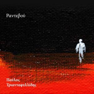 Ραντεβού (feat. Γιώργος Κιμούλης & Elsa Mouratidou)