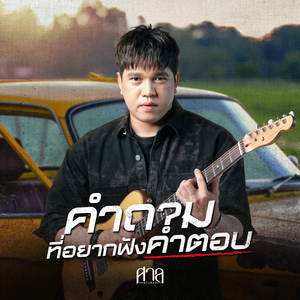 คำถามที่อยากฟังคำตอบ