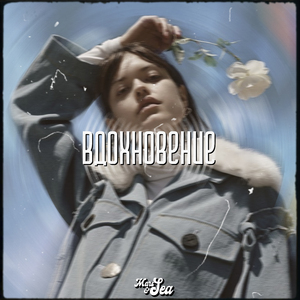 Вдохновение