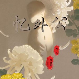 若月亮没来(忆外公)