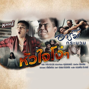 หัวใจโง่ๆ