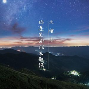 你别连笑都那么勉强