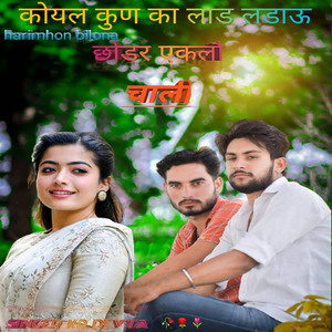 कोयल कुण का लाड लडाऊ छोडर ऐकलो चाली