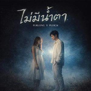 ไม่มีน้ำตา