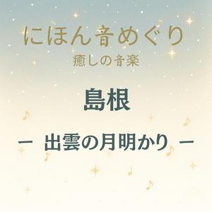 にほん音めぐり 癒しの音楽 島根 出雲の月明かり