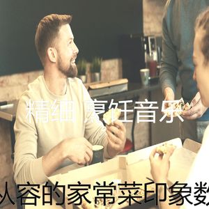 安静的在家做饭声音