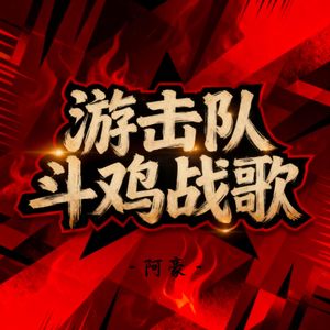 游击队斗鸡战歌