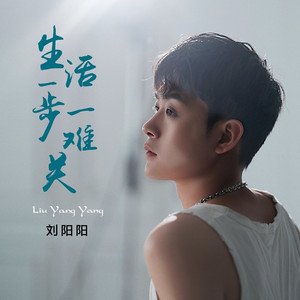 生活一步一难关