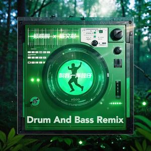 叫我一声靓仔(Drum And Bass Remix)