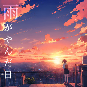 雨がやんだ日 (feat. 可不)