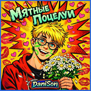Мятные поцелуи (Original Mix)