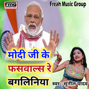 Modiji Ke Phasawalas Re Bangiliniya