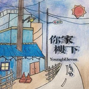 你家楼下（Prod by Soulfresh）