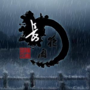 长夜雨（人声cover）