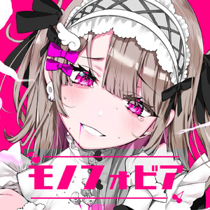 モノフォビア (feat. 可不)