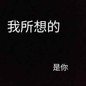 所想所感