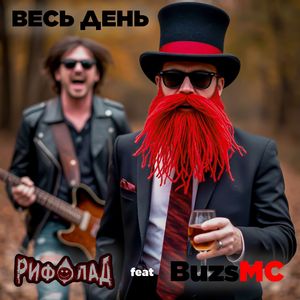 Весь день
