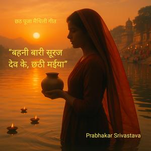 “बहनी बारी सूरज देव के, छठी मईया”