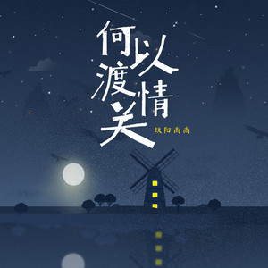 何以渡情关