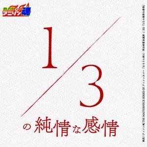 1/3の純情な感情 (るろうに剣心 -明治剣客浪漫譚- ED)