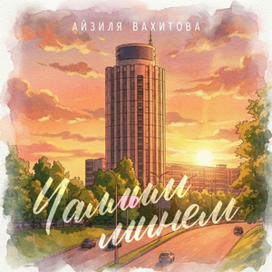 Чаллым минем