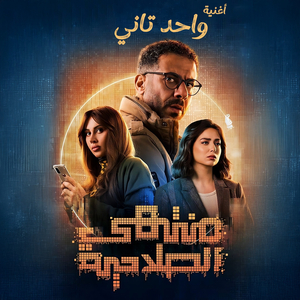 Wa7ed Tani [From Montahy El Sala7eya Series]