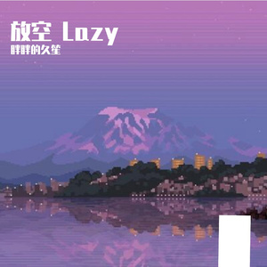 放空 lazy