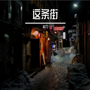 这条街