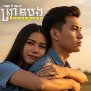 ព្រានបងមិនអាចបកក្រោយទេ