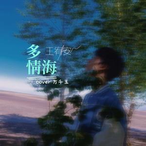 多情海