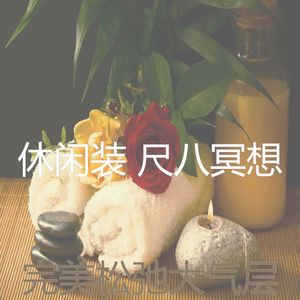 柔和的温泉时刻