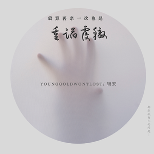 重蹈覆辙（Prod.4hunnid）