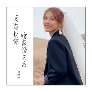 因为是你 晚点没有关系