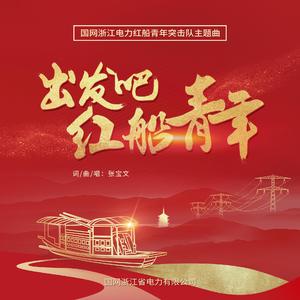 出发吧 红船青年（国网浙江电力红船青年突击队主题曲）