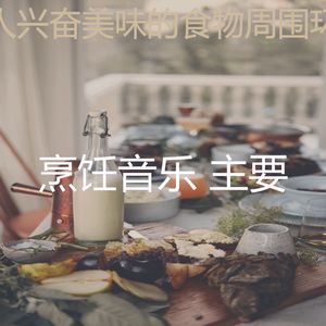 微妙的准备饭菜心情