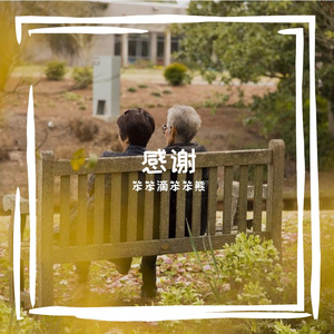 感谢您-我的母亲 伴奏