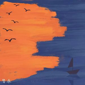 季风吹向橘色的海(和声伴奏)