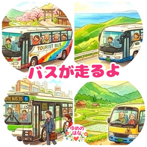 バスが走るよ