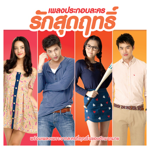 เพื่อนกันวันสุดท้าย (feat. แหนม รณเดช) [เพลงประกอบละคร "รักสุดฤทธิ์"]