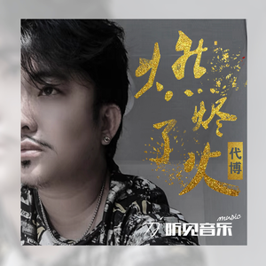 燃烬了火 (正式版)