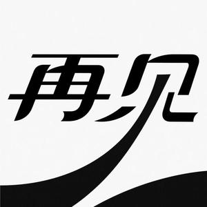 再见 (我怕我没有机会)