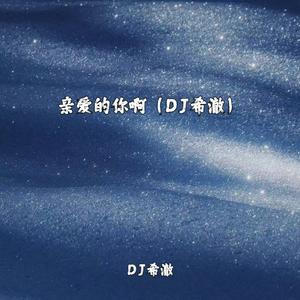 亲爱的你啊（DJ希澈）