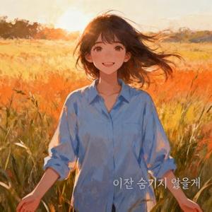 이젠 숨기지 않을게