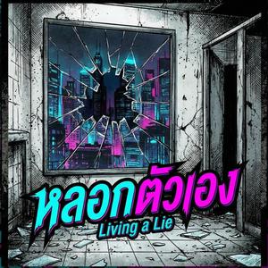 หลอกตัวเอง (Living a Lie)