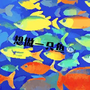 想做一条鱼（Prod.NEONMUSIC）