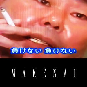 MAKENAI