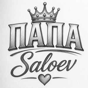 Папа