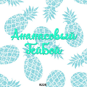 Ананасовый гейбой