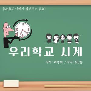 우리학교시계 (inst.)