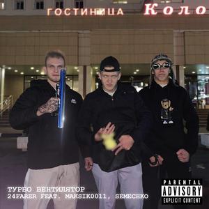 Турбо Вентилятор